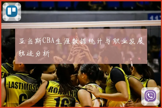亚当斯CBA生涯数据统计与职业发展轨迹分析