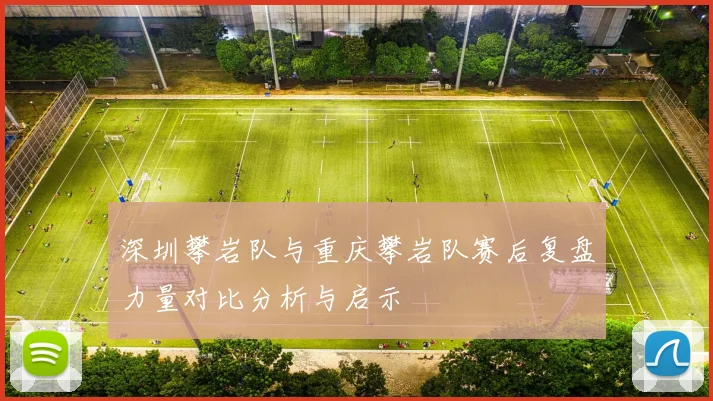 深圳攀岩队与重庆攀岩队赛后复盘力量对比分析与启示