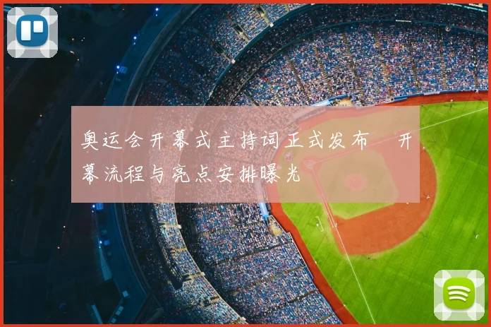奥运会开幕式主持词正式发布　开幕流程与亮点安排曝光