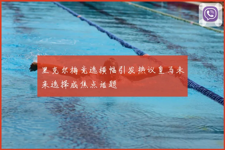 里克尔梅竞选横幅引发热议皇马未来选择成焦点话题