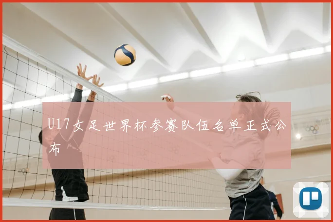 U17女足世界杯参赛队伍名单正式公布