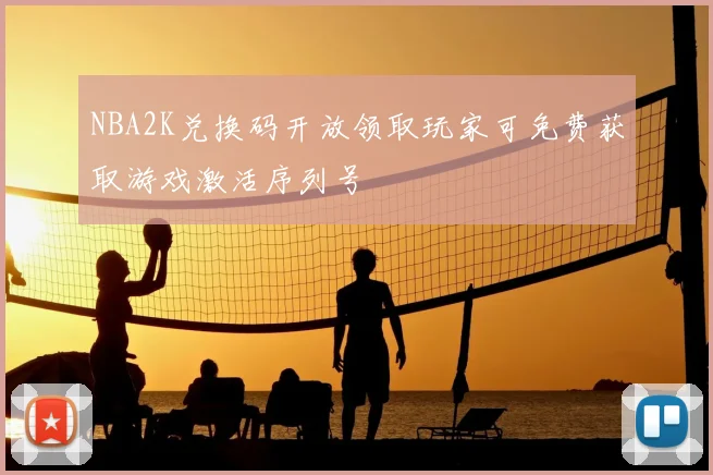 NBA2K兑换码开放领取玩家可免费获取游戏激活序列号