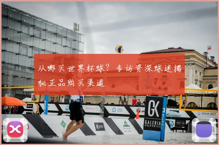 从哪买世界杯球？专访资深球迷揭秘正品购买渠道