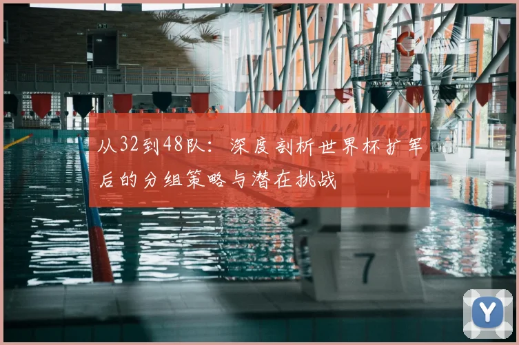 从32到48队：深度剖析世界杯扩军后的分组策略与潜在挑战