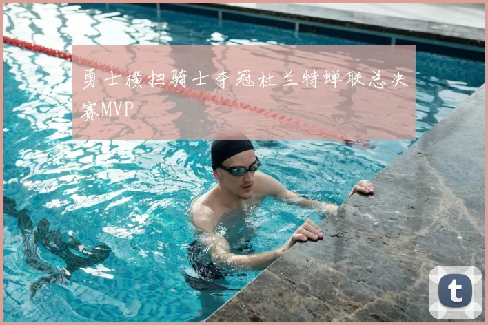 勇士横扫骑士夺冠杜兰特蝉联总决赛MVP