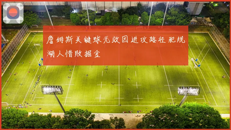詹姆斯关键球无效因进攻路径犯规湖人惜败掘金