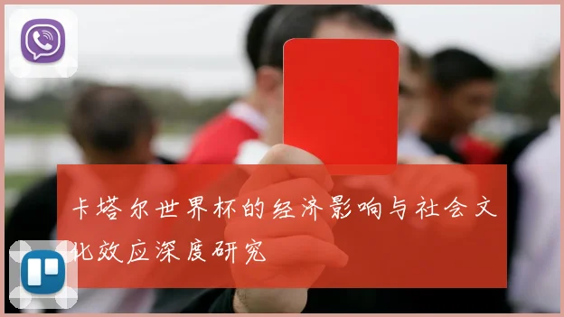 卡塔尔世界杯的经济影响与社会文化效应深度研究
