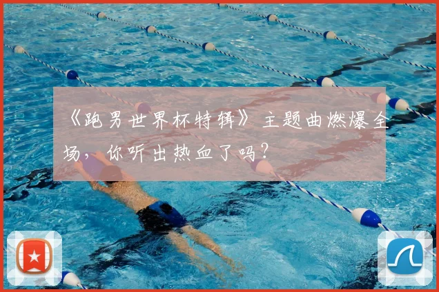 《跑男世界杯特辑》主题曲燃爆全场，你听出热血了吗？