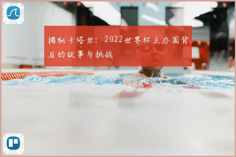 揭秘卡塔尔：2022世界杯主办国背后的故事与挑战