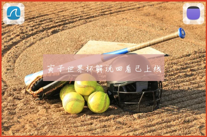 寅子世界杯解说回看已上线