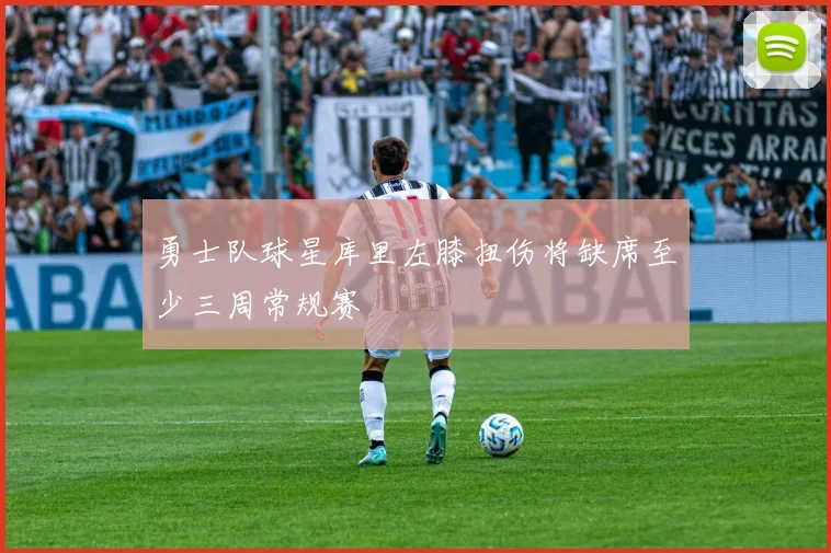 勇士队球星库里左膝扭伤将缺席至少三周常规赛