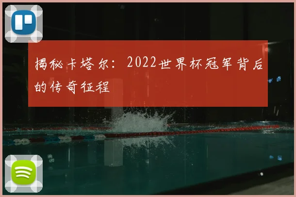 揭秘卡塔尔：2022世界杯冠军背后的传奇征程