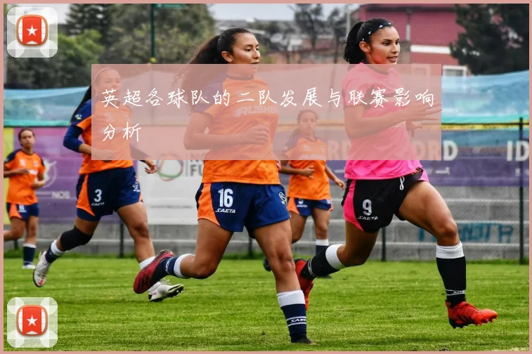 英超各球队的二队发展与联赛影响分析