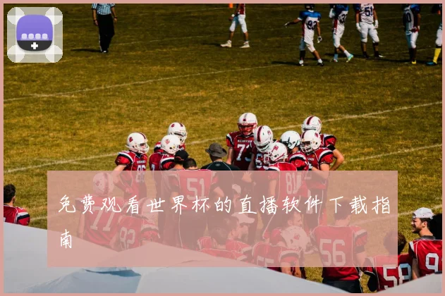 免费观看世界杯的直播软件下载指南