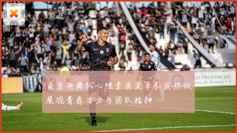 南京街舞队心理素质变革引发热议展现青春活力与团队精神