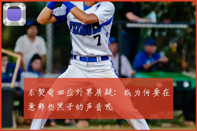东契奇回应外界质疑：我为何要在意那些黑子的声音呢