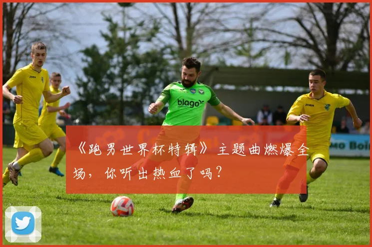 《跑男世界杯特辑》主题曲燃爆全场，你听出热血了吗？