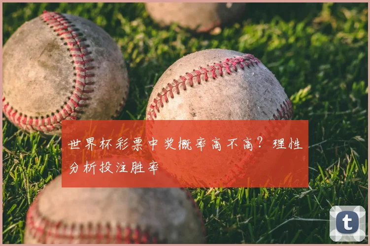 世界杯彩票中奖概率高不高？理性分析投注胜率