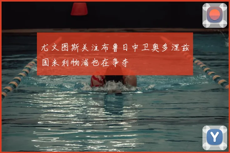 尤文图斯关注布鲁日中卫奥多涅兹国米利物浦也在争夺