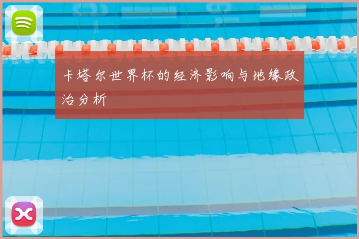 卡塔尔世界杯的经济影响与地缘政治分析