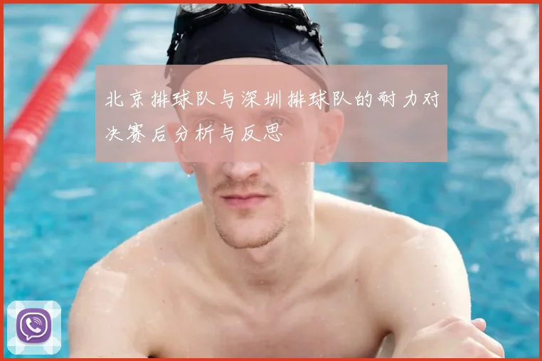北京排球队与深圳排球队的耐力对决赛后分析与反思