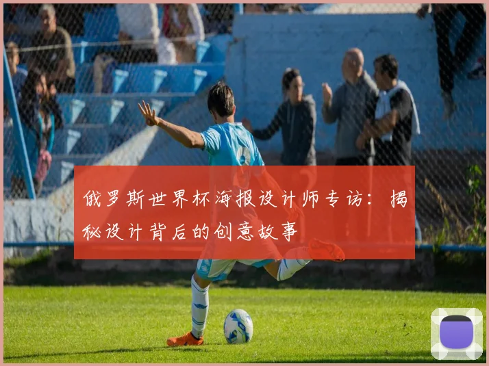俄罗斯世界杯海报设计师专访：揭秘设计背后的创意故事