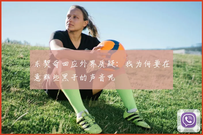 东契奇回应外界质疑：我为何要在意那些黑子的声音呢