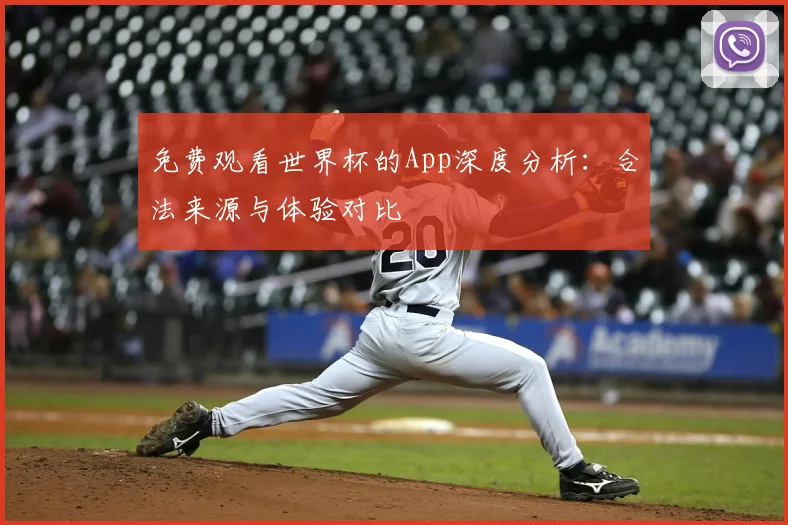 免费观看世界杯的App深度分析：合法来源与体验对比