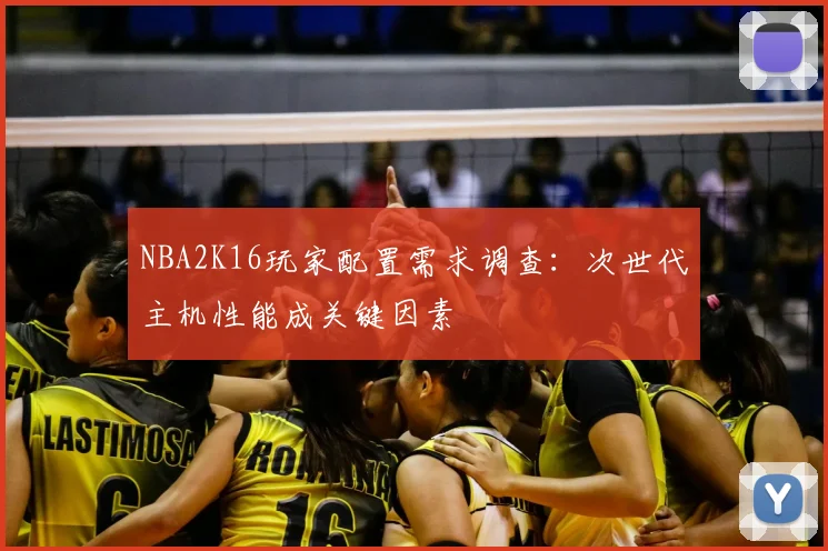 NBA2K16玩家配置需求调查：次世代主机性能成关键因素