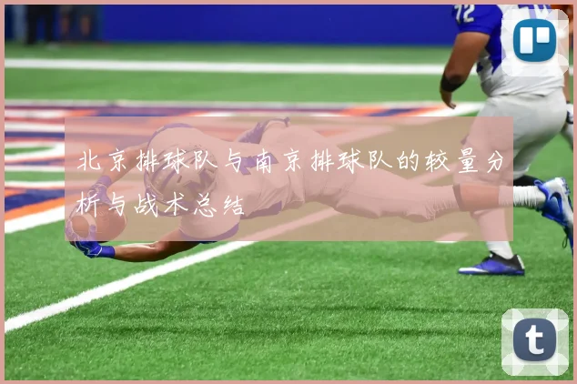 北京排球队与南京排球队的较量分析与战术总结