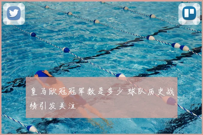 皇马欧冠冠军数是多少 球队历史战绩引发关注