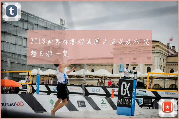 2018世界杯赛程表图片正式发布 完整日程一览