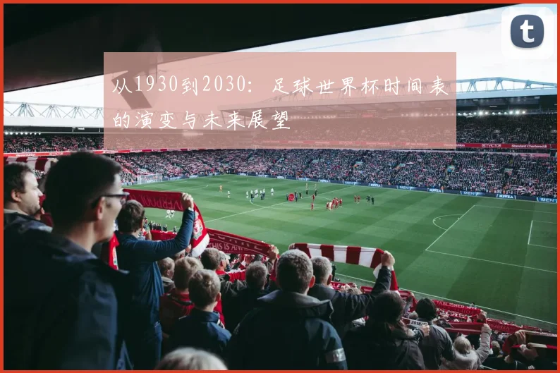 从1930到2030：足球世界杯时间表的演变与未来展望