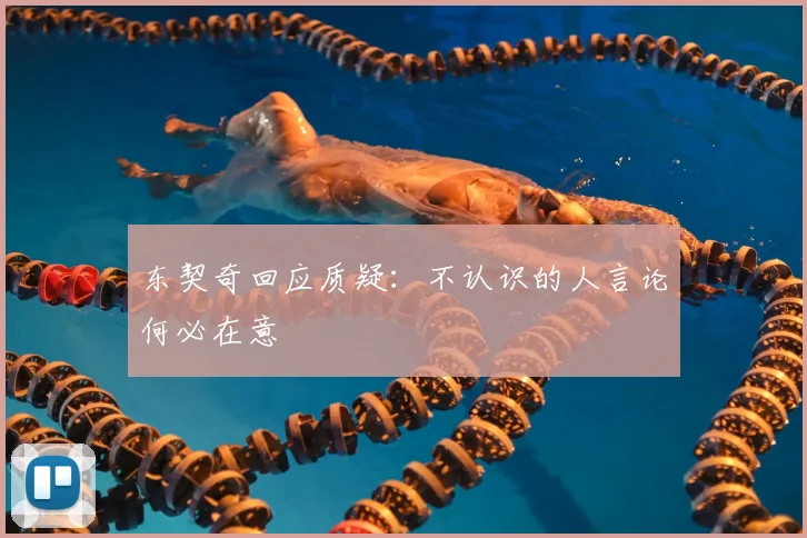 东契奇回应质疑：不认识的人言论何必在意