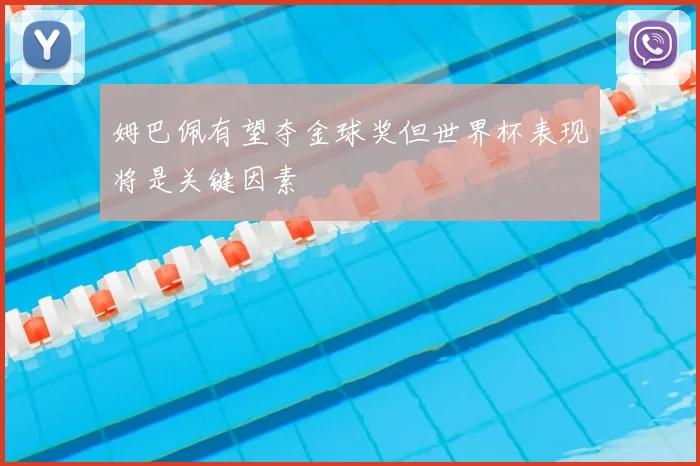 姆巴佩有望夺金球奖但世界杯表现将是关键因素
