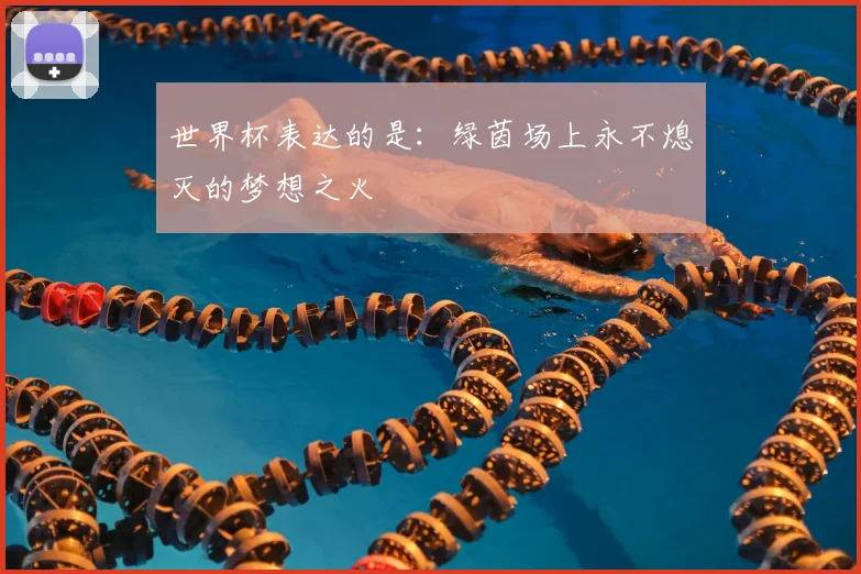 世界杯表达的是：绿茵场上永不熄灭的梦想之火