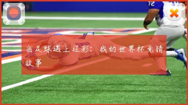 当足球遇上辽彩：我的世界杯竞猜故事