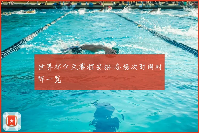 世界杯今天赛程安排 各场次时间对阵一览