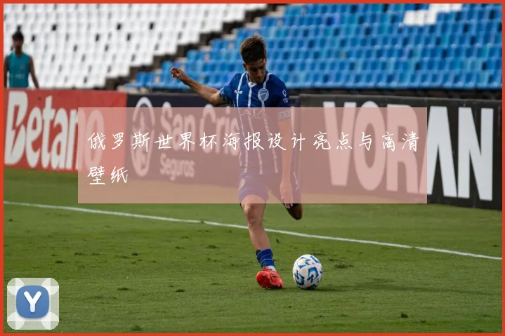 俄罗斯世界杯海报设计亮点与高清壁纸