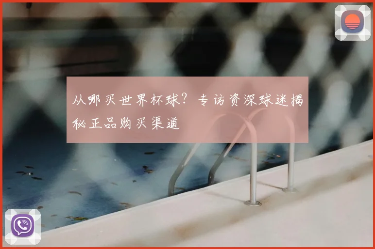 从哪买世界杯球？专访资深球迷揭秘正品购买渠道