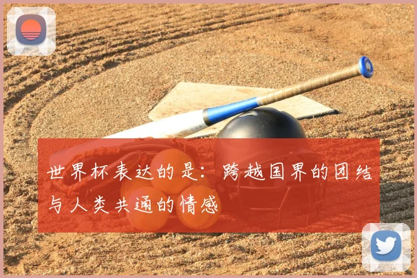 世界杯表达的是：跨越国界的团结与人类共通的情感