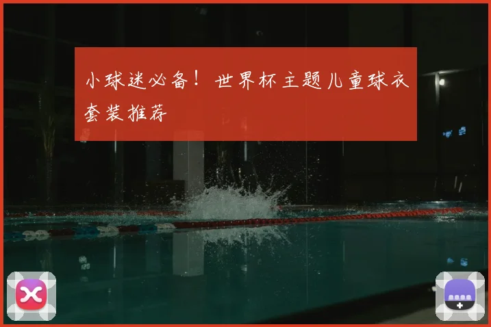 小球迷必备！世界杯主题儿童球衣套装推荐