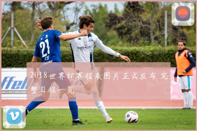 2018世界杯赛程表图片正式发布 完整日程一览