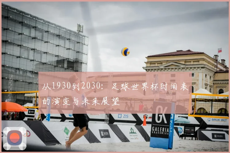 从1930到2030：足球世界杯时间表的演变与未来展望