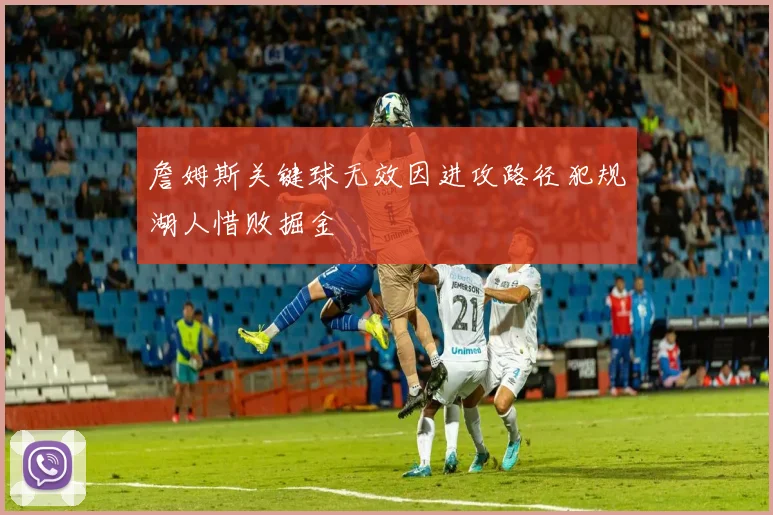 詹姆斯关键球无效因进攻路径犯规湖人惜败掘金