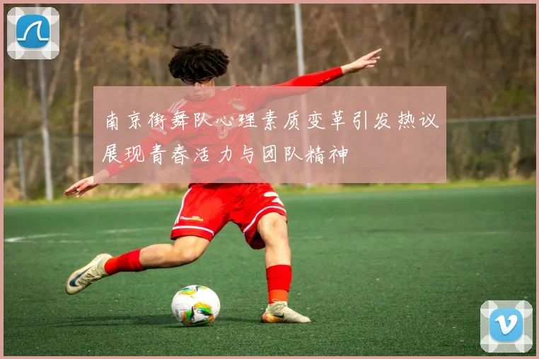 南京街舞队心理素质变革引发热议展现青春活力与团队精神